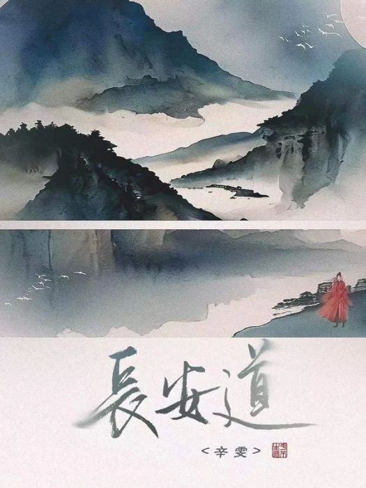 長安道(歌手辛雯演唱的歌曲) 長安道(歌手辛雯演唱的歌曲)