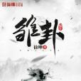 雛卦 雛卦