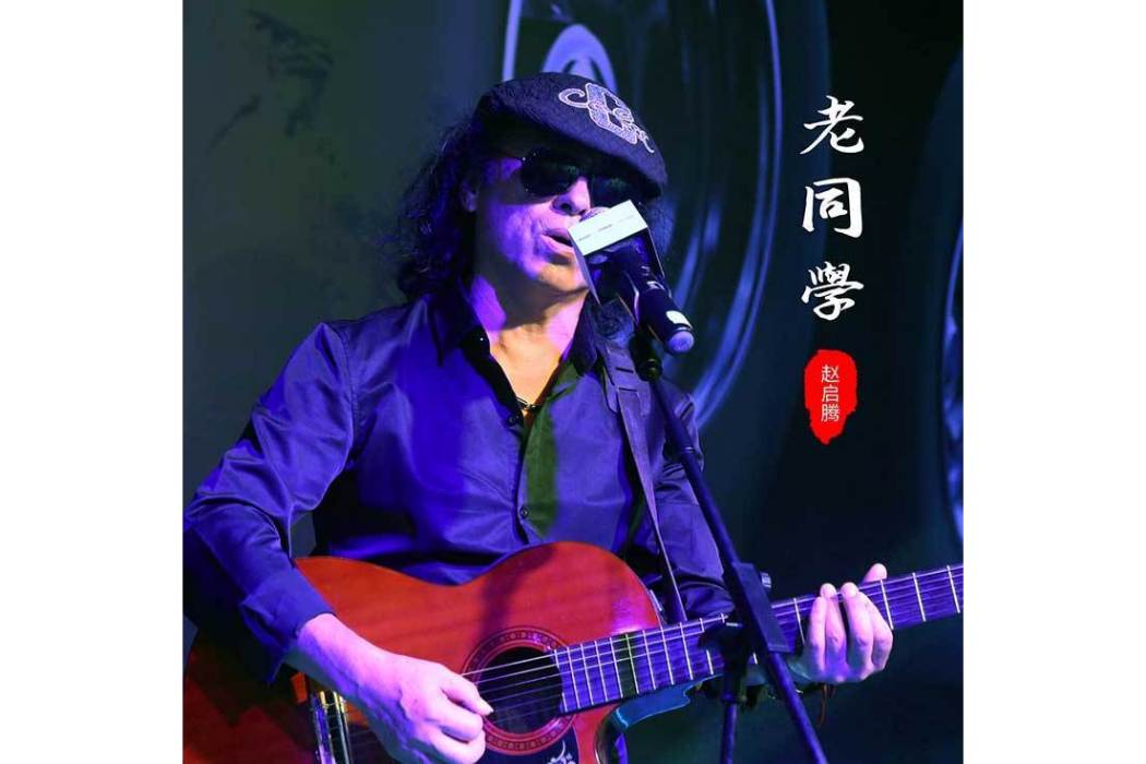 老同學(趙啟騰演唱的歌曲) 老同學(趙啟騰演唱的歌曲)