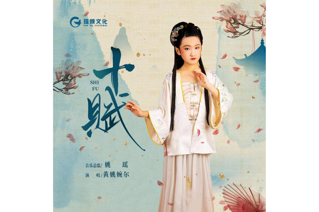 十賦 十賦