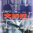 大拆遷 大拆遷