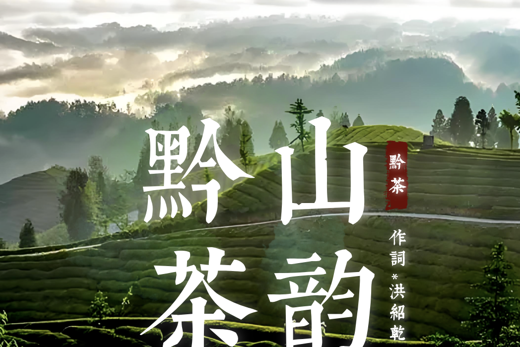 黔山茶韻