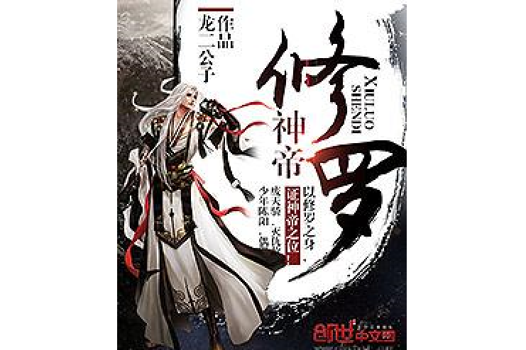 修羅神帝(龍二公子所著小說)