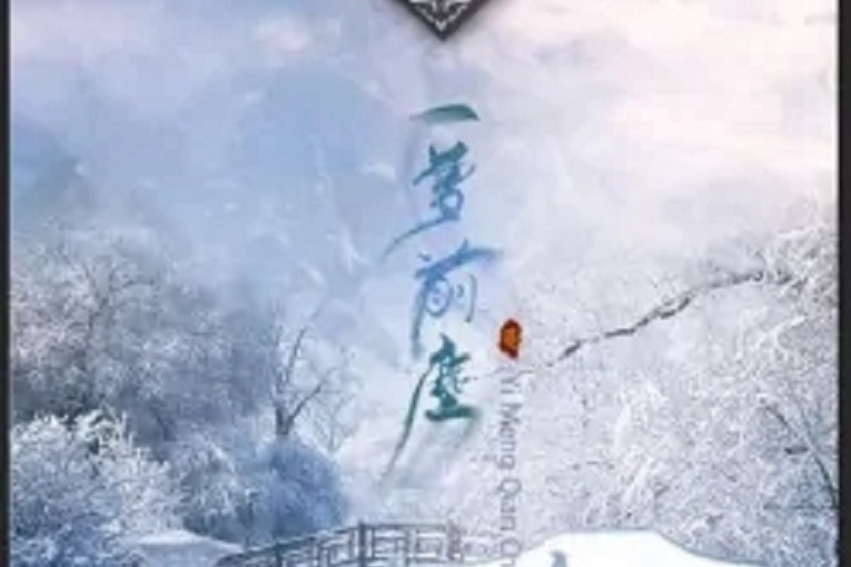 一夢前塵 一夢前塵