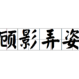 顧影弄姿 顧影弄姿