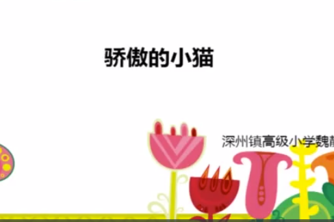 驕傲的小貓