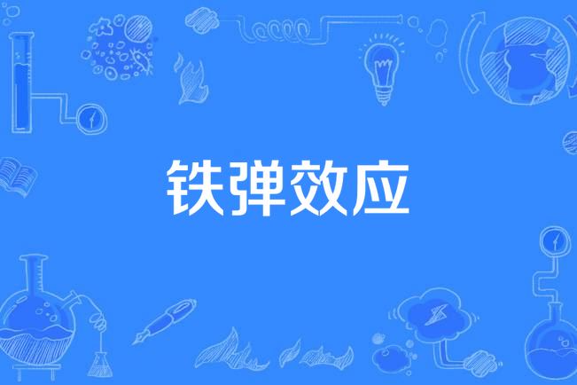 鐵彈效應 鐵彈效應