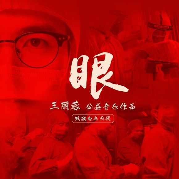 眼(2020年王麗蓉演唱歌曲) 眼(2020年王麗蓉演唱歌曲)
