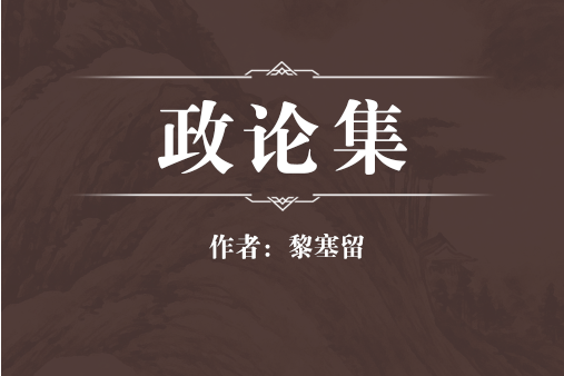 政論集 政論集