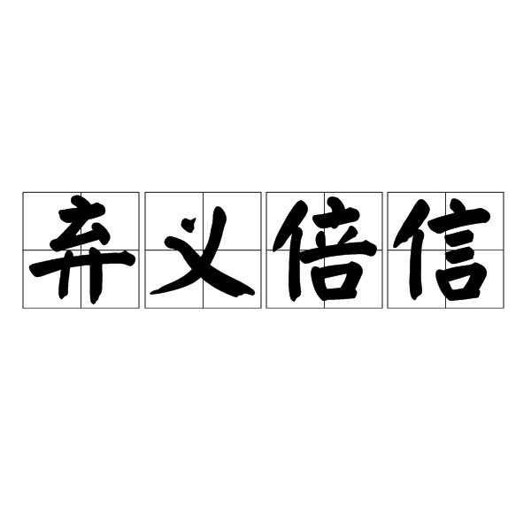 棄義倍信 棄義倍信