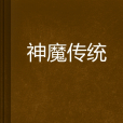 神魔傳統 神魔傳統