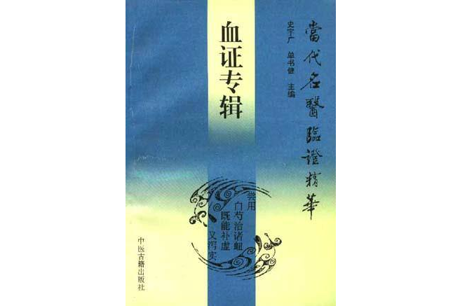 血證專輯 血證專輯