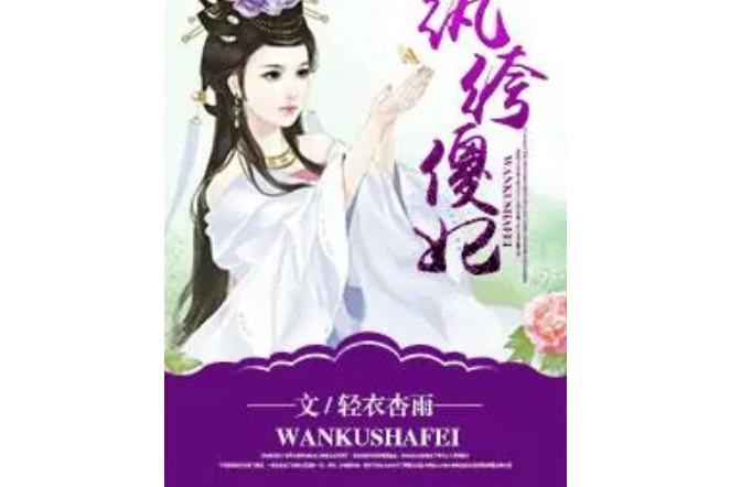 紈絝傻妃 紈絝傻妃