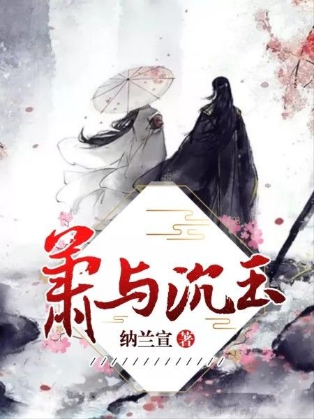 蕭與沉玉