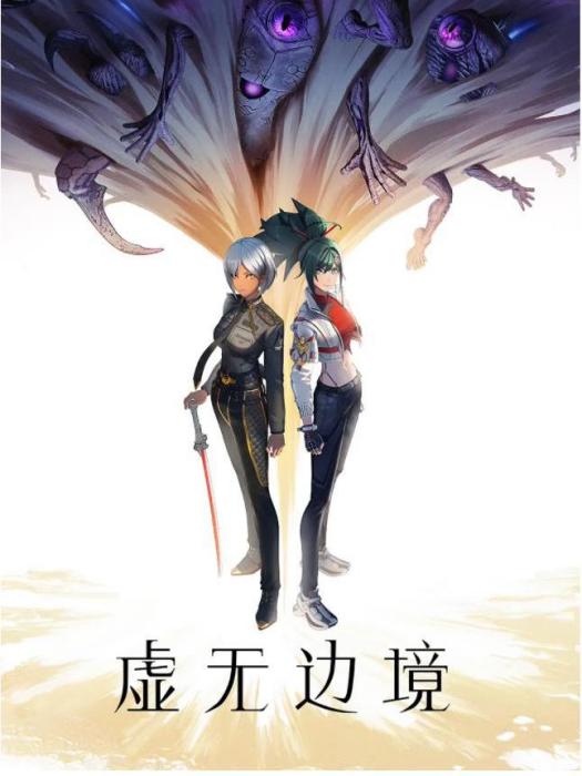 虛無邊境(綠星球工作室製作的原創網路動畫作品) 虛無邊境(綠星球工作室製作的原創網路動畫作品)
