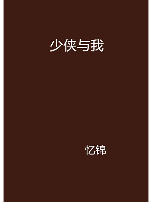 少俠與我 少俠與我