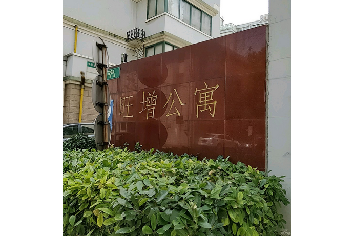 旺增公寓 旺增公寓