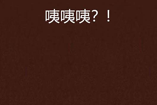 咦咦咦?! 咦咦咦?!