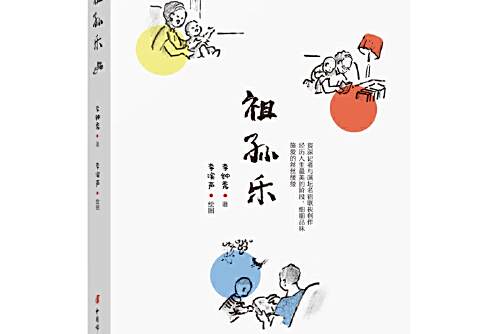 祖孫樂 祖孫樂
