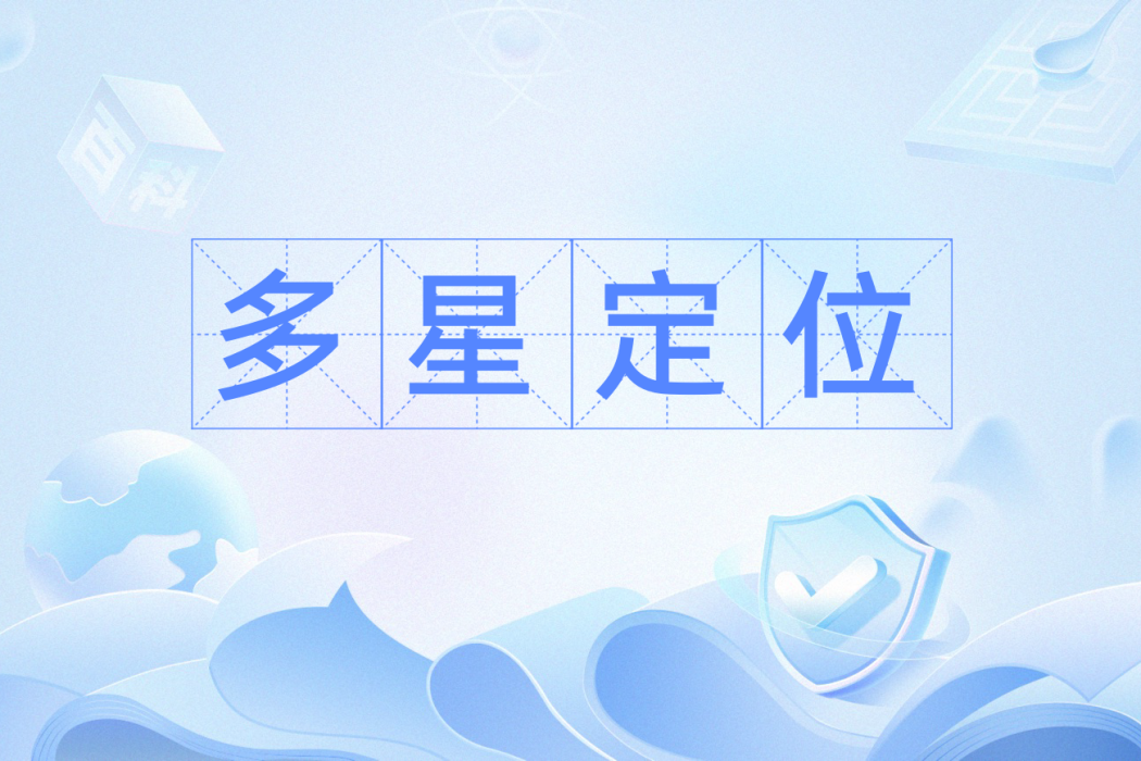 多星定位 多星定位