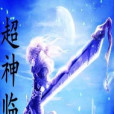 超神臨世 超神臨世