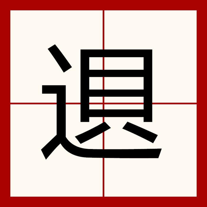 䢙 䢙
