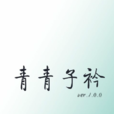 青青子衿(古代詩句) 青青子衿(古代詩句)