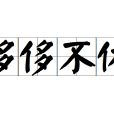 侈侈不休 侈侈不休