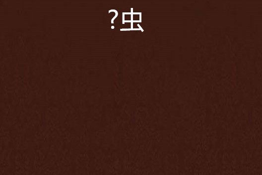 ?蟲 ?蟲