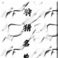 狩獵名單 狩獵名單