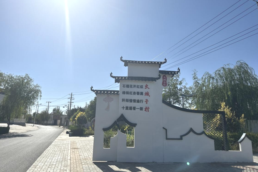 火城子村