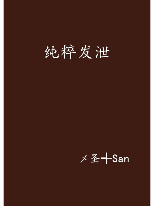 純粹發泄 純粹發泄