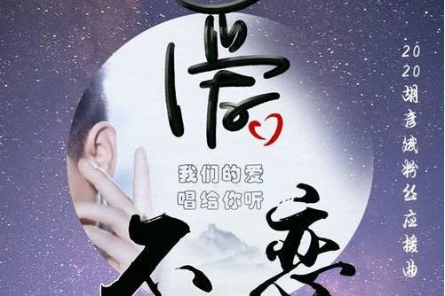 愛,不戀 愛,不戀