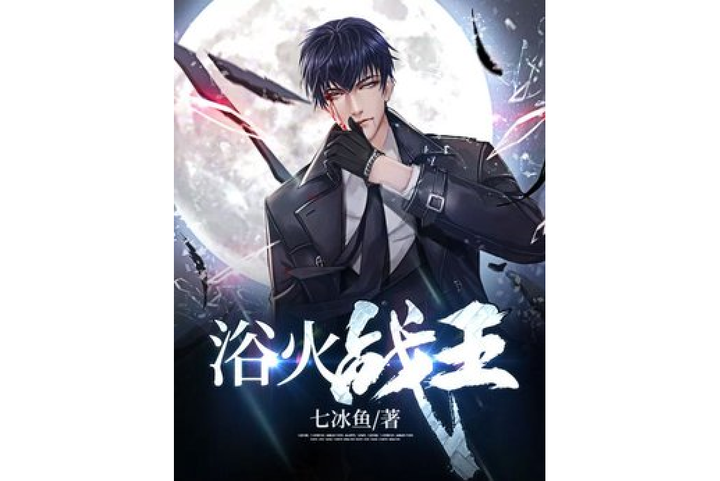 浴火戰王