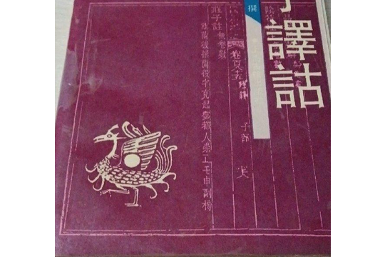 莊子譯詁 莊子譯詁
