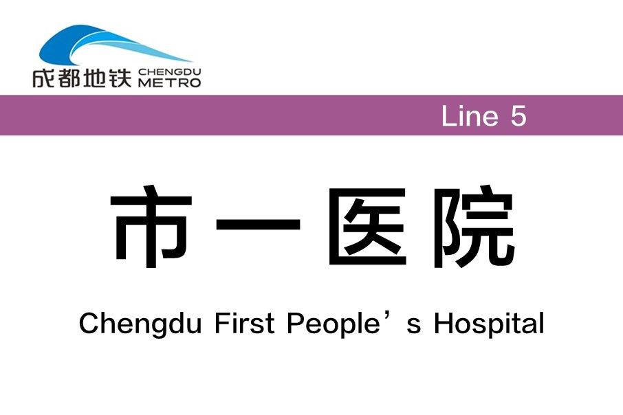 市一醫院站 市一醫院站