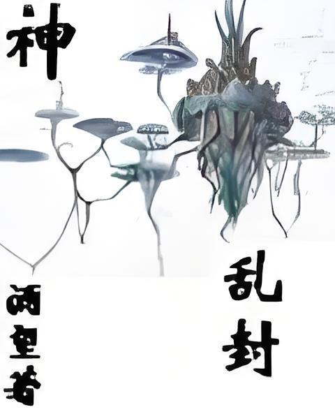 亂封神 亂封神