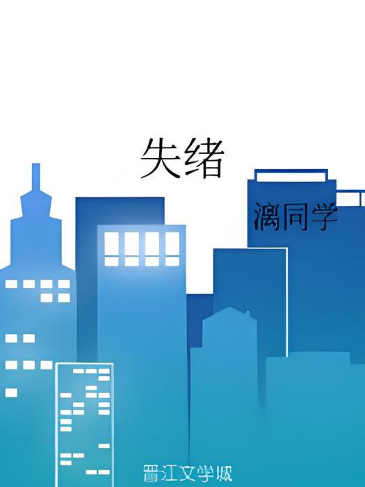 失緒 失緒
