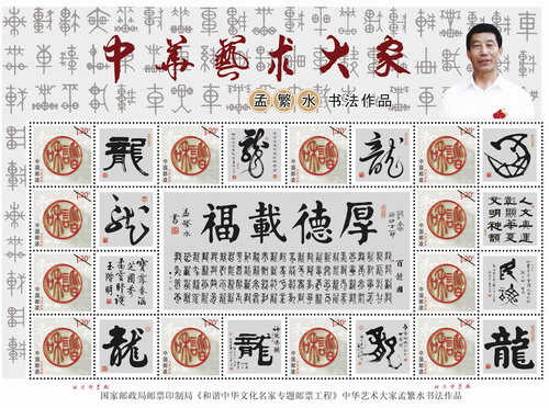 和諧中華文化名家專題郵票