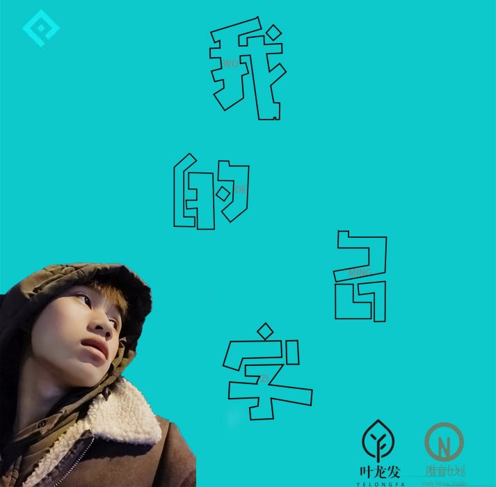 我的名字(葉龍發翻唱的歌曲) 我的名字(葉龍發翻唱的歌曲)