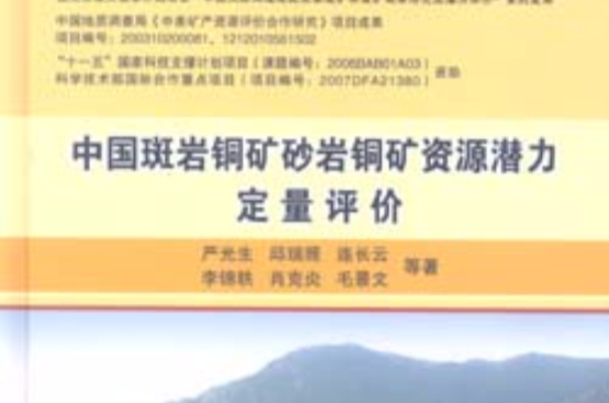 中國斑岩銅礦砂岩銅礦資源潛力定量評價