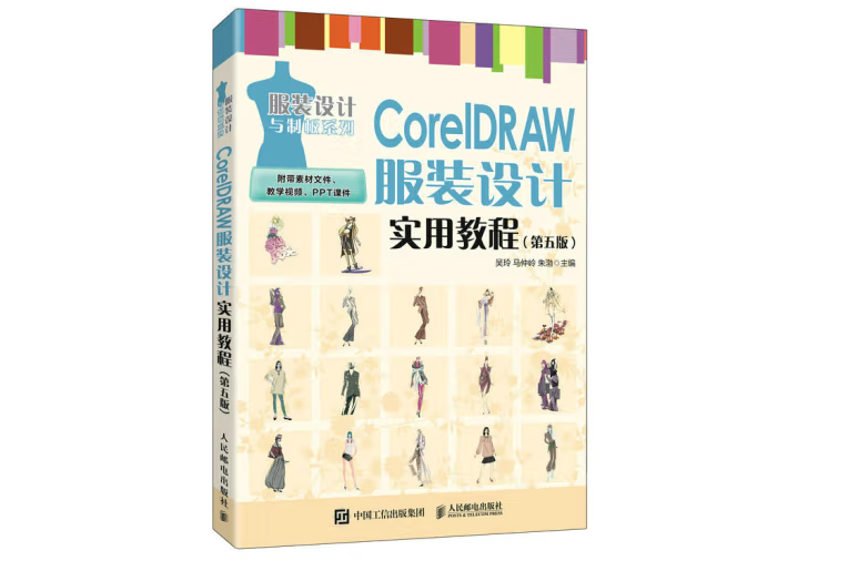 CorelDRAW服裝設計實用教程（第五版）