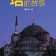 塔的故事 塔的故事