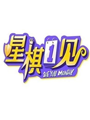 星棋一見 星棋一見