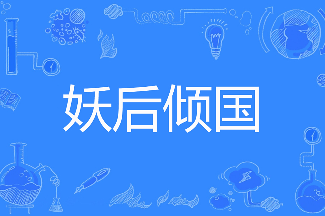 妖后傾國(八月踏歌著網路小說) 妖后傾國(八月踏歌著網路小說)