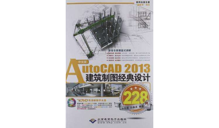 中文版AutoCAD 2013建築製圖經典設計228例