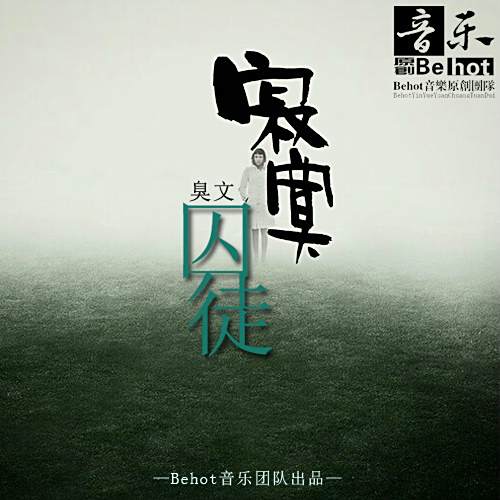 寂寞囚徒 寂寞囚徒