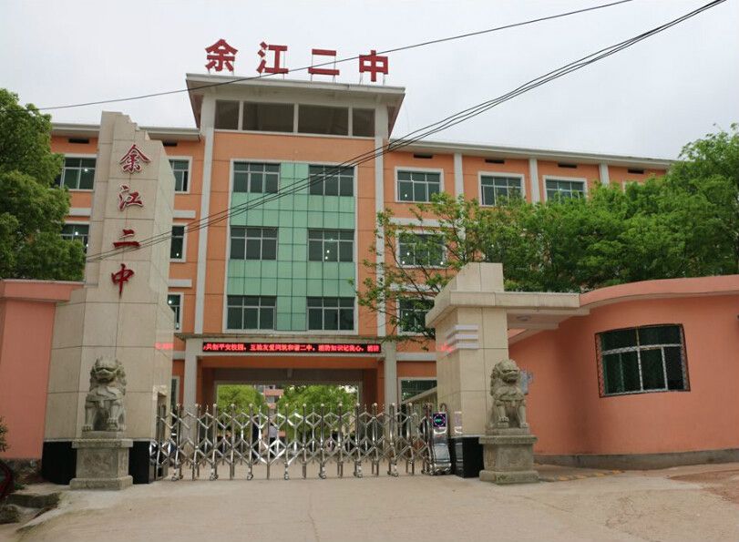餘江縣第二中學(餘江二中) 餘江縣第二中學(餘江二中)