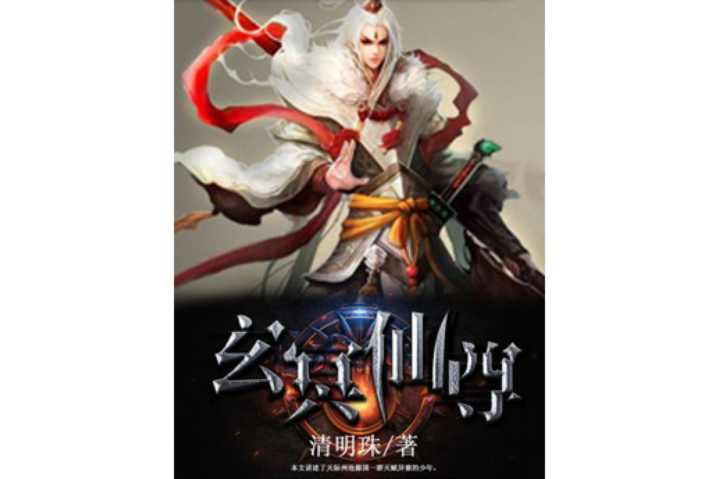玄冥仙尊