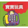 寶寶玩具 寶寶玩具